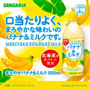 サンガリア まろやかバナナ&ミルク 500ml 24本入