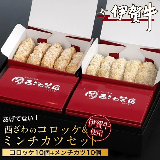 伊賀牛100％西ざわのコロッケ＆伊賀牛入りお肉屋さんのこだわりミンチカツセット（揚げていない）各10個（5個×2箱）計20個