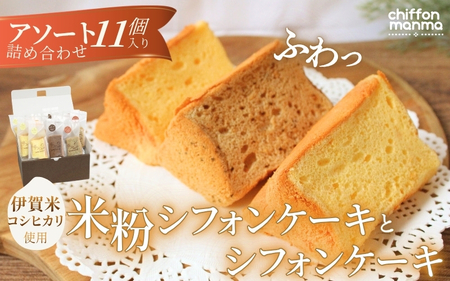 伊賀米コシヒカリ米粉シフォンケーキとシフォンケーキ 11個アソート詰合せ（おまかせ）