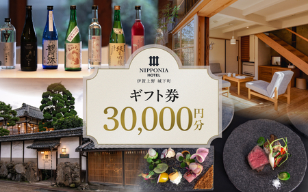 【NIPPONIA HOTEL 伊賀上野 城下町】ギフト券 30,000円