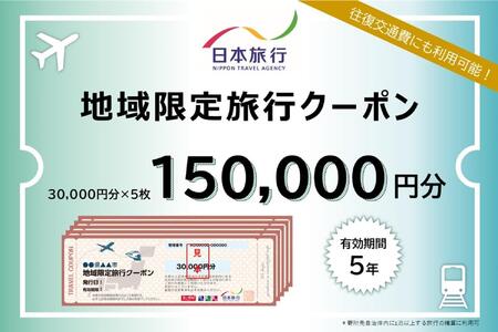 三重県伊賀市　日本旅行　地域限定旅行クーポン150,000円分
