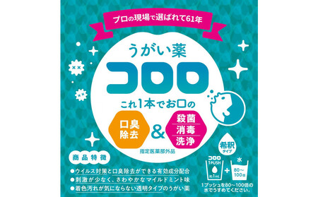 うがい薬コロロ１５０ｍｌ×３