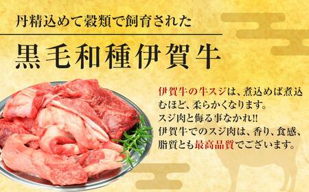 伊賀牛スジ 1000g(500g×2パック)