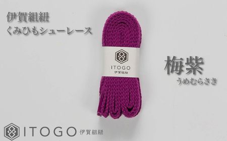 くみひもシューレース・110cm  (ロイヤルシューレース) 【梅紫】