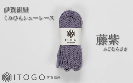 くみひもシューレース・110cm  (ロイヤルシューレース) 【藤紫】