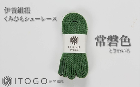 くみひもシューレース・110cm  (ロイヤルシューレース) 【常盤色】