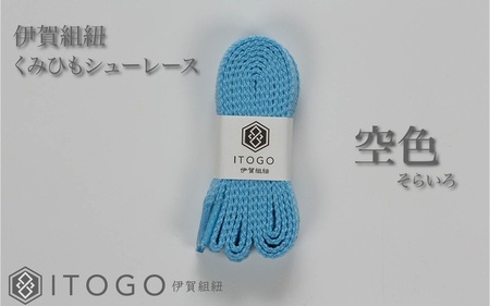 くみひもシューレース・120cm (ロイヤルシューレース) 【空色】