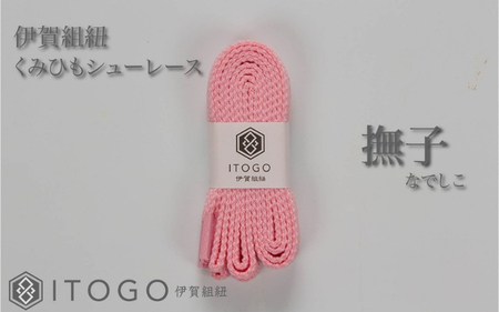 くみひもシューレース・130cm (ロイヤルシューレース) 【撫子】