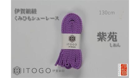 くみひもシューレース・130cm(ロイヤルシューレース) 【紫苑】
