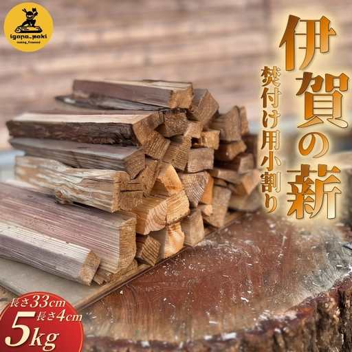 伊賀の薪 5kg 焚付け用小割り (長さ33cm・太さ約4cm)