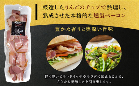 【年内発送】燻製アップルベーコン　200g×2パック