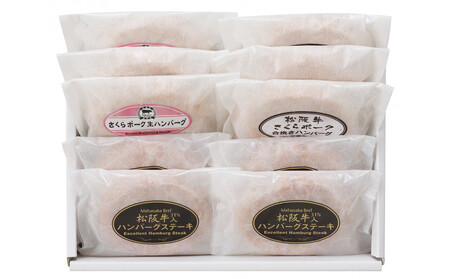 松阪牛&さくらポーク ハンバーグ食べ比べセット