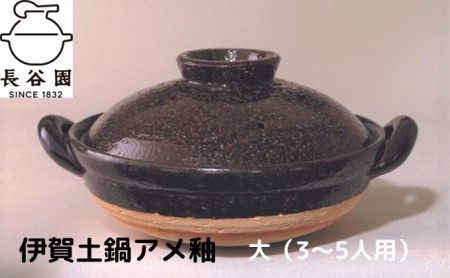 「伊賀土鍋アメ釉」大(3~5人用)