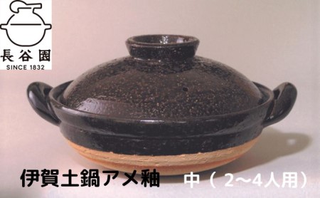 「伊賀土鍋アメ釉」中(2~4人用)