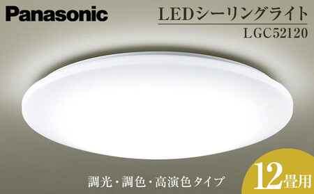 パナソニック【LGC52120】LEDシーリングライト　調光・調色・高演色タイプ　12畳用