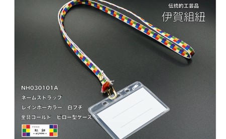 伊賀組紐 虹紐ネームストラップ トランスジェンダーカラー 三重県伊賀市 ふるさと納税サイト ふるなび