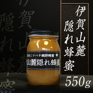 日本ミツバチ 純粋蜂蜜 百花蜜 「伊賀山麓蜂蜜隠れ蜂蜜」 550g