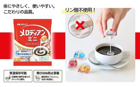 【伊賀市】メロディアンミニ・コーヒーフレッシュ18個×20袋【melo0001】