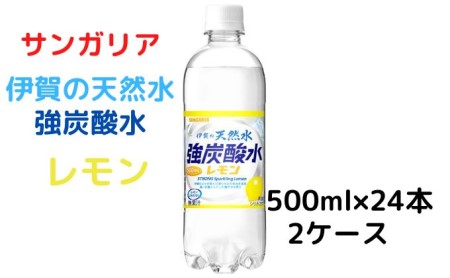 サンガリア伊賀の天然水 強炭酸水【レモン】（500ml×2ケース）