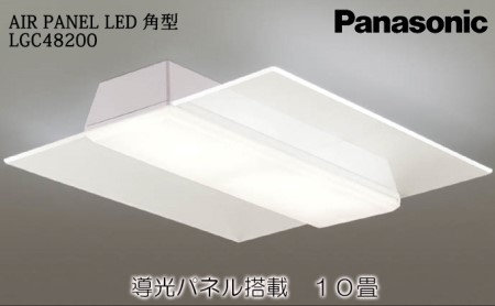 照明 パナソニック AIR PANEL LED 角型 10畳