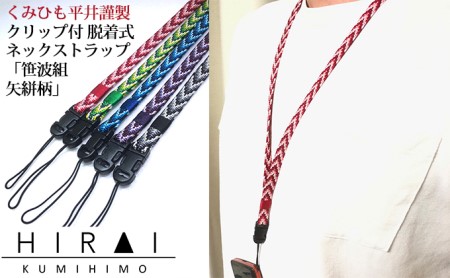 伊賀組紐 ネックストラップ クリップ付 2 三重県伊賀市 ふるさと納税サイト ふるなび