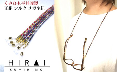【伊賀組紐】正絹 シルク メガネ紐 (2)
