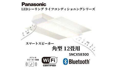 パナソニック【SNCX58300】 LEDシーリング ライフコンディショニング