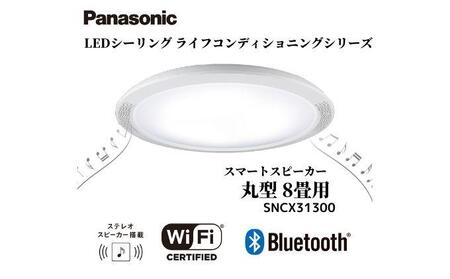 パナソニック【SNCX31300】LEDシーリング ライフコンディショニング