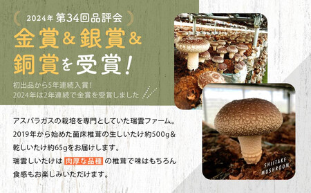 瑞雲しいたけ2種セット／2025年10月～2026年2月上旬頃お届け