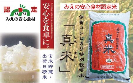 伊賀米コシヒカリ特別栽培米「真米」白米10kg