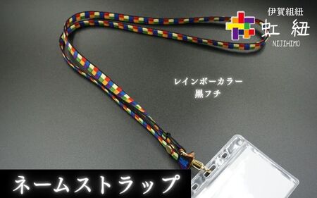 ブレスレット & キーホルダー セット 白フチ ( SSサイズ ) 伊賀 組紐 虹紐