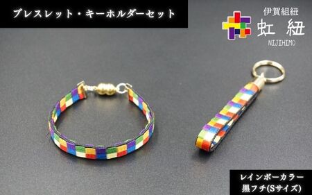 ブレスレット & キーホルダー セット 黒フチ ( Sサイズ ) 伊賀 組紐 虹紐