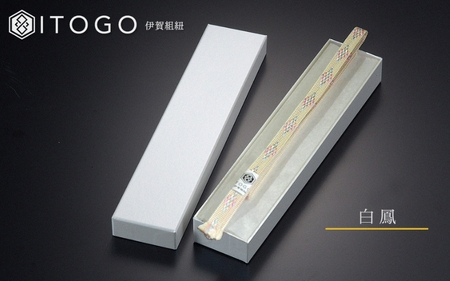 帯紐 伝統 工芸 着物 三分紐 伊賀 組紐 きらり ( 白鳳 ) ( 全長約128cm × 幅約0.9cm × 重量約10.5g ) 箱入り