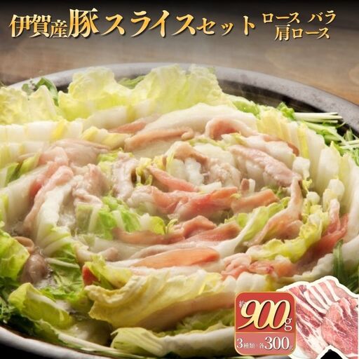 伊賀産 豚スライスセット（ロース、肩ロース、バラ）約900g