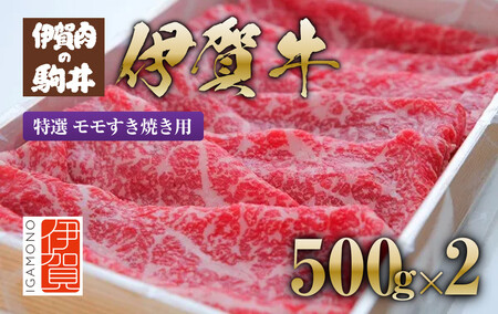 伊賀牛 特選 モモすき焼き用 500g×2