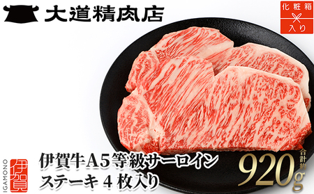 【化粧箱入 伊賀牛】 A5サーロイン ステーキ 計約920g（4枚入り）
