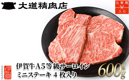 【化粧箱入 伊賀牛】 A5サーロイン ミニステーキ 計約600g（4枚入り）