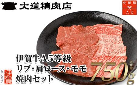 伊賀牛 A5リブロース A5肩ロース A5モモ 焼肉用 750g 化粧箱入り