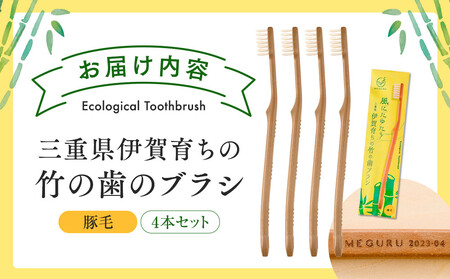MEGURU 竹の歯ブラシ 豚毛 4本セット