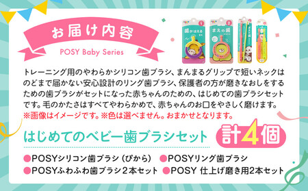 はじめてのベビー歯ブラシセット