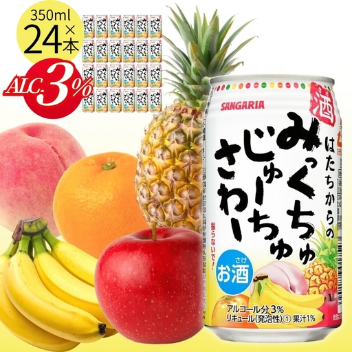 サンガリア はたちからのみっくちゅじゅーちゅさわー 350ml×24本