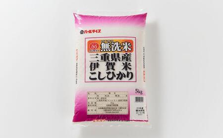 令和7年産 無洗米 伊賀米コシヒカリ 10kg（5kg×2） | 三重県伊賀市