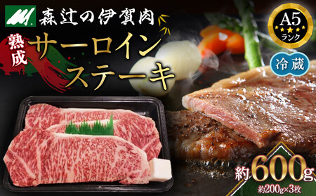 【冷蔵】伊賀肉 森辻の伊賀牛　熟成サーロインステーキ約200g×3枚