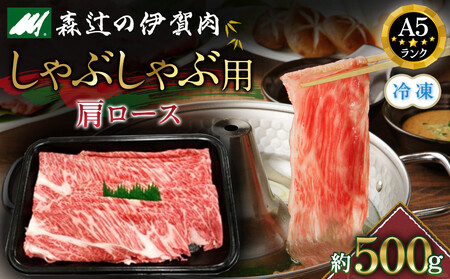（冷凍）伊賀肉 森辻の伊賀牛A5　しゃぶしゃぶ用（肩ロース）約500g