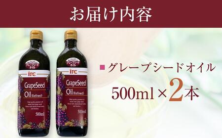 グレープシードオイル2本セット