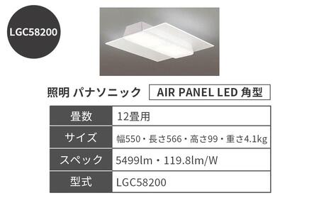 照明 パナソニック【LGC58200】 AIR PANEL LED 角型 12畳［照明 