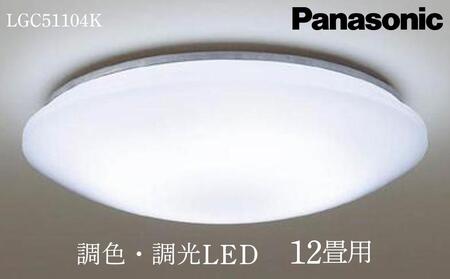 照明 パナソニック【LGC51104K】調光・調色LED シーリングライト 12畳［照明　シーリングライト　照明　寝室用　照明　LED