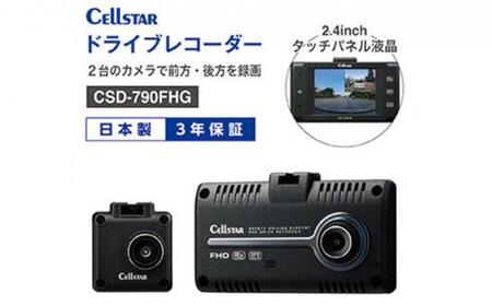 セルスター ドライブレコーダー CSD-790FHG | 三重県伊賀市 | ふるさと