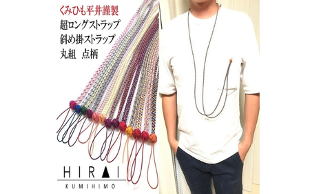 組紐超ロングストラップ丸組２