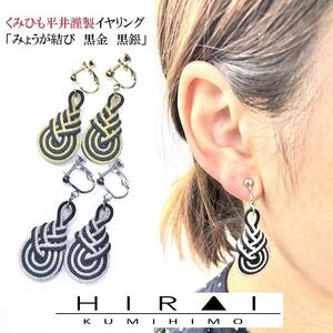 組紐イヤリングみょうが黒銀